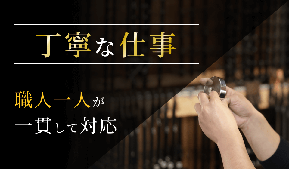 丁寧な仕事 職人一人が一貫して対応