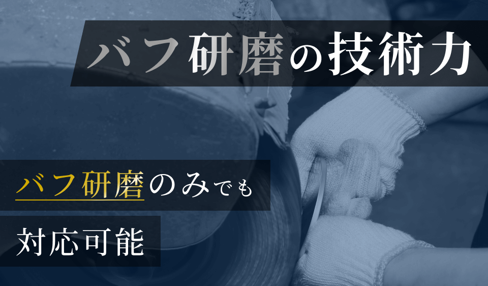 バフ研磨のみでも対応可能